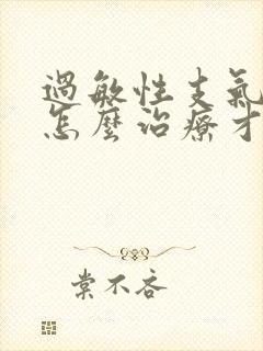 过敏性支气管炎怎么治疗才能够除根封面
