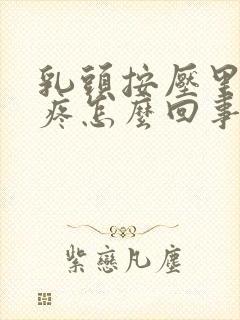 乳头按压里面很疼怎么回事封面