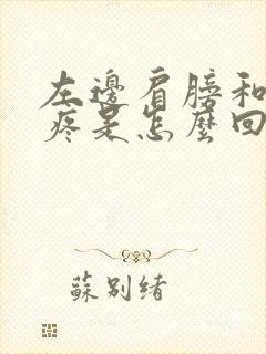 左边肩膀和脖子疼是怎么回事封面