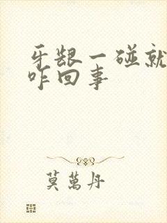 牙龈一碰就出血咋回事