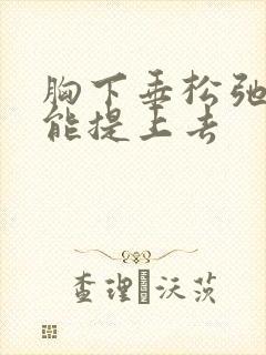 胸下垂松弛怎么能提上去