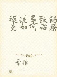 返流导致的咽喉炎如何治疗