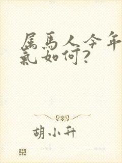 属马人今年的运气如何?