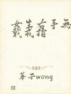 女生右手无名指戴戒指封面