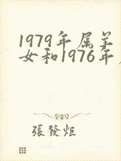 1979年属羊女和1976年属龙男婚配