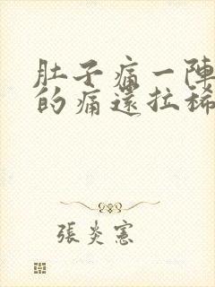 肚子痛一阵一阵的痛还拉稀还呕吐