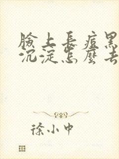 脸上长痘黑色素沉淀怎么去除封面