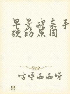 早晨醒来手指僵硬的原因