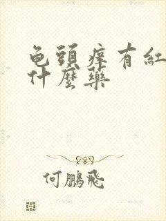 龟头痒有红点搽什么药