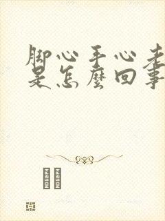 脚心手心老出汗是怎么回事