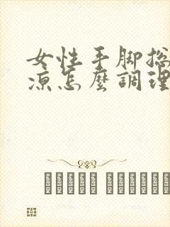 女性手脚总是冰凉怎么调理