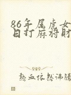 86年属虎女今日打麻将财运封面