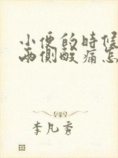 小便的时候腰部两侧酸痛怎么回事