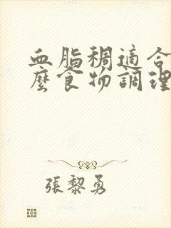 血脂稠适合吃什么食物调理