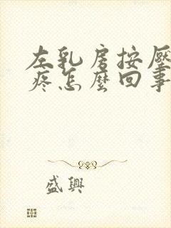 左乳房按压有点疼怎么回事