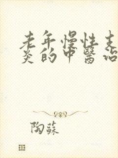 老年慢性支气管炎的中医治疗