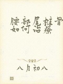 腰部尾椎骨疼痛如何治疗封面