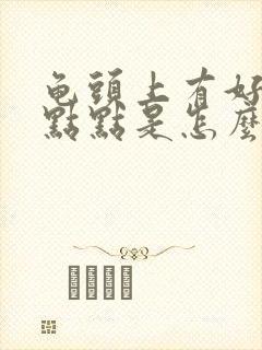 龟头上有好多红点点是怎么回事封面