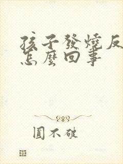 孩子发烧反复吐怎么回事