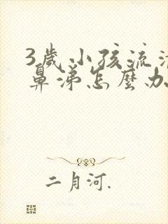 3岁小孩流清水鼻涕怎么办