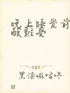 晚上睡觉前腿发酸难受封面