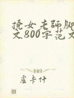 挠女老师脚心作文800字范文