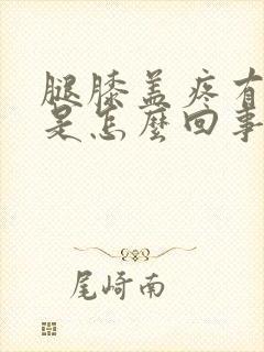 腿膝盖疼有响声是怎么回事