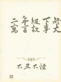 二年级下册所有寓言故事大全