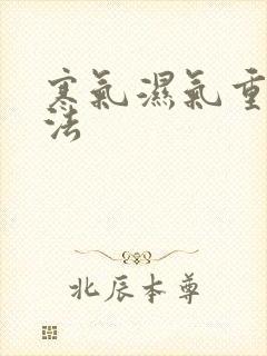 寒气湿气重的方法