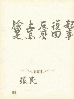 脸上反复起疙瘩是怎么回事