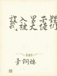 误入男子体校后我被大佬们宠坏了