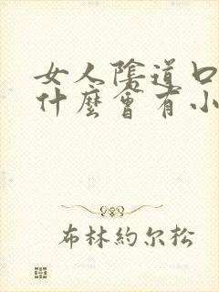 女人阴道口里为什么会有小肉粒