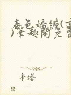 春色娇缠(高h)笔趣阁免费阅读封面