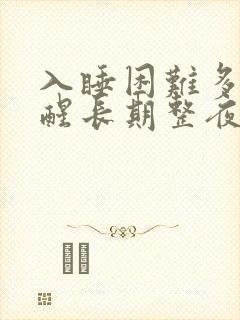 入睡困难多梦易醒长期整夜失眠