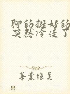 聊的挺好的女孩突然冷淡了封面