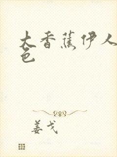 大香蕉伊人久久色