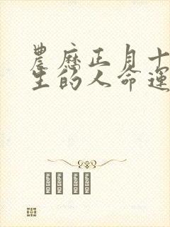 农历正月十七出生的人命运封面