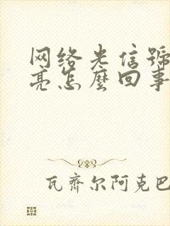 网络光信号灯不亮怎么回事