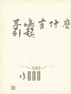 耳鸣有什么原因引起