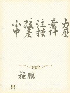 小孩注意力不集中差挂什么科