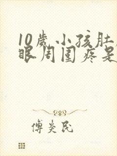 10岁小孩肚脐眼周围疼是什么原因封面