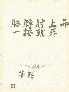 胳膊肘上面外侧一按就疼