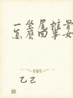 一坐尾椎骨疼是怎么回事女性