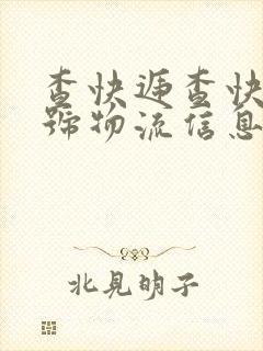 查快递查快递单号物流信息查询