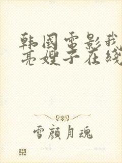 韩国电影我的漂亮嫂子在线封面