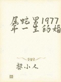 属蛇男1977年一生的婚姻