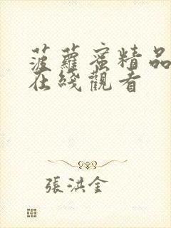 菠萝蜜精品视频在线观看