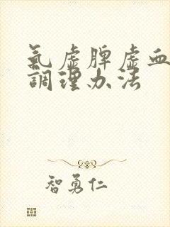 气虚脾虚血脂稠调理办法封面