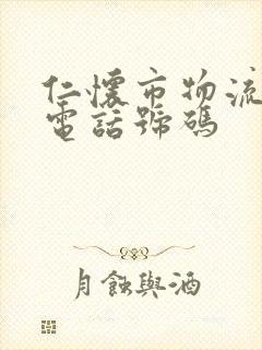 仁怀市物流公司电话号码