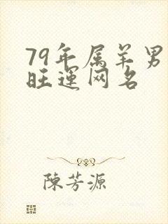 79年属羊男最旺运网名